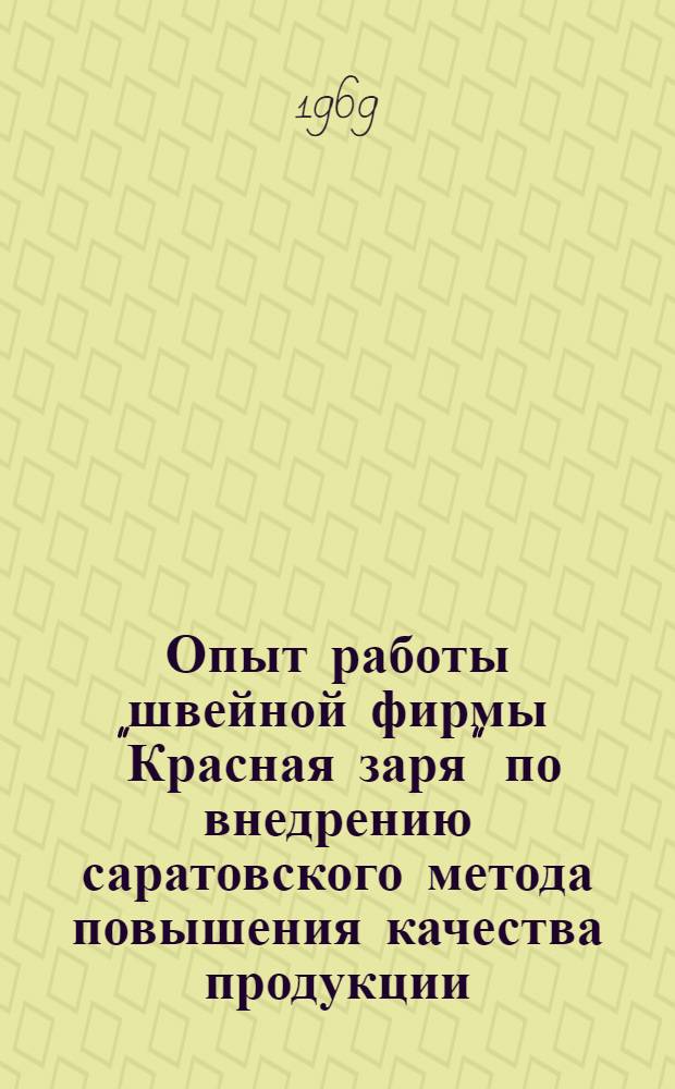 Опыт работы швейной фирмы "Красная заря" по внедрению саратовского метода повышения качества продукции