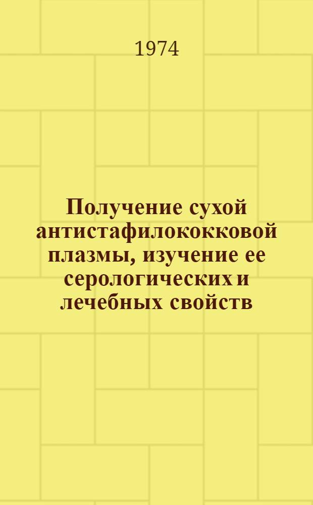 Получение сухой антистафилококковой плазмы, изучение ее серологических и лечебных свойств : Автореф. дис. на соиск. учен. степени канд. мед. наук : (14.00.29)