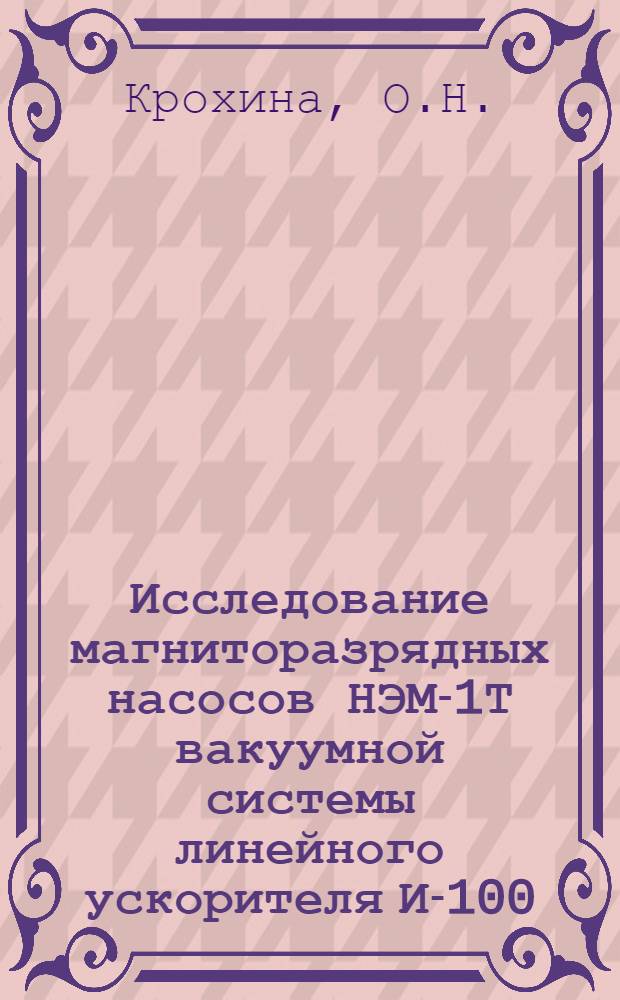 Исследование магниторазрядных насосов НЭМ-1Т вакуумной системы линейного ускорителя И-100