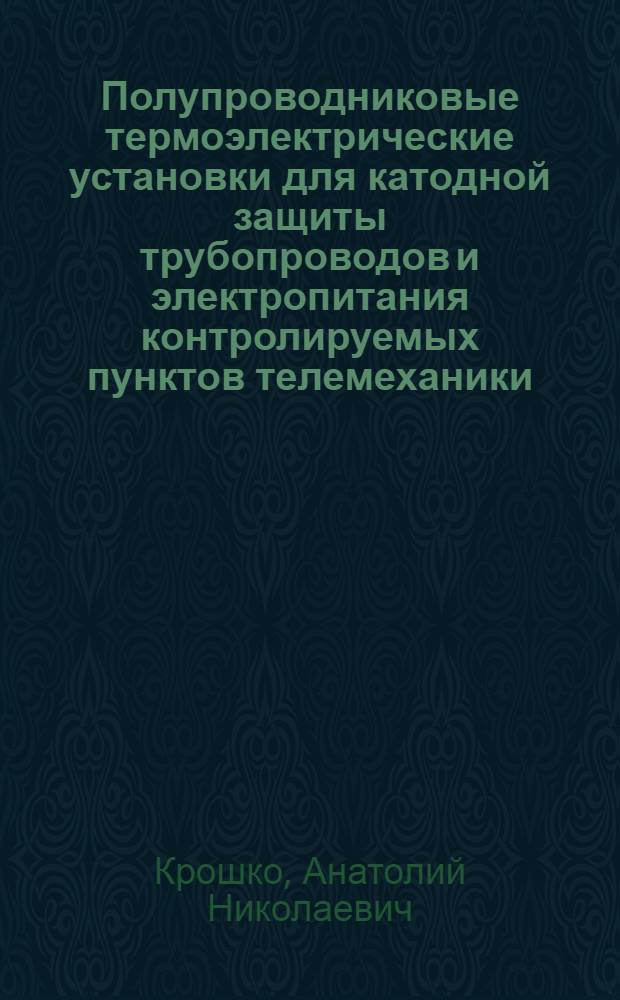 Полупроводниковые термоэлектрические установки для катодной защиты трубопроводов и электропитания контролируемых пунктов телемеханики