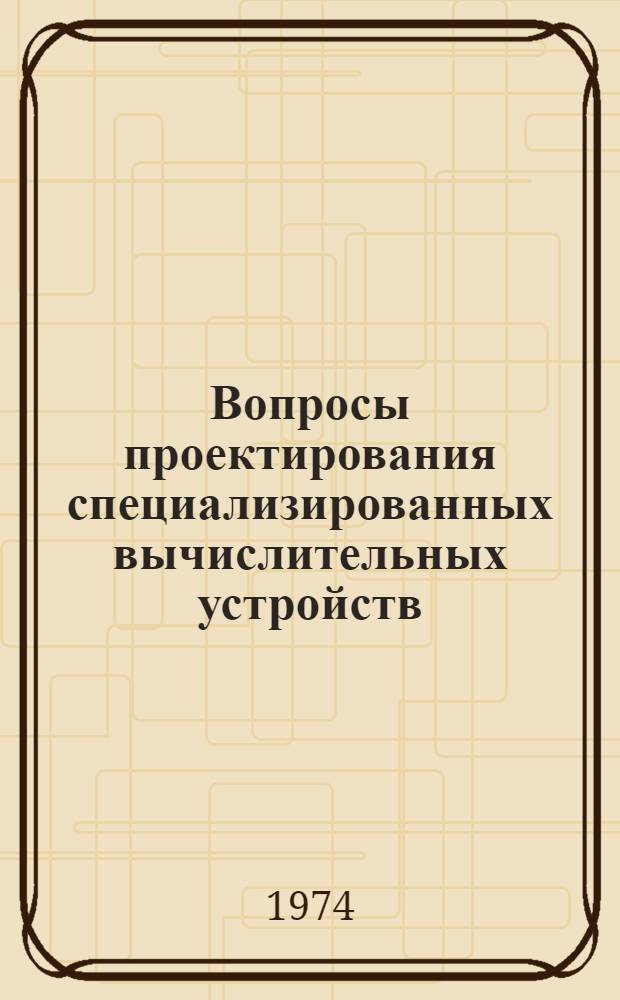 Вопросы проектирования специализированных вычислительных устройств