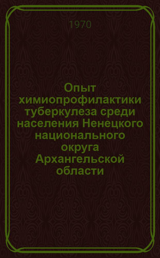 Опыт химиопрофилактики туберкулеза среди населения Ненецкого национального округа Архангельской области : Автореф. дис. на соискание учен. степени канд. мед. наук : (776)