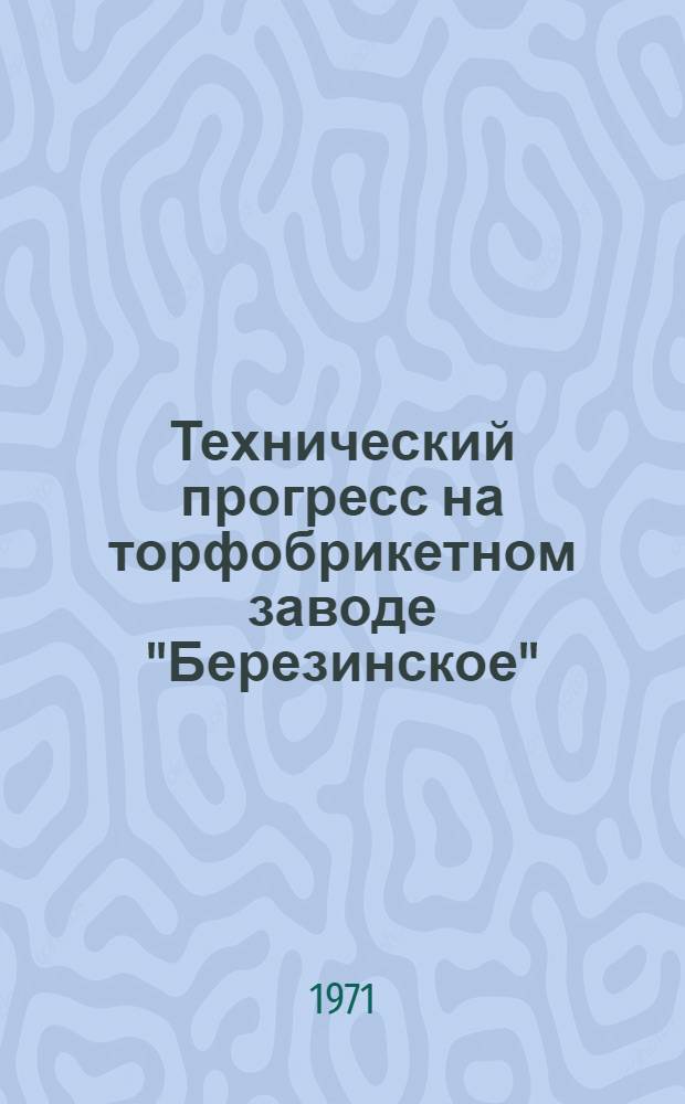 Технический прогресс на торфобрикетном заводе "Березинское"