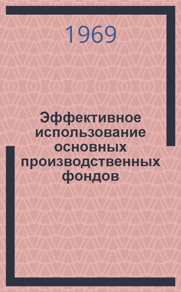 Эффективное использование основных производственных фондов : (Опыт работы торфобрикетного з-да "Березинское")