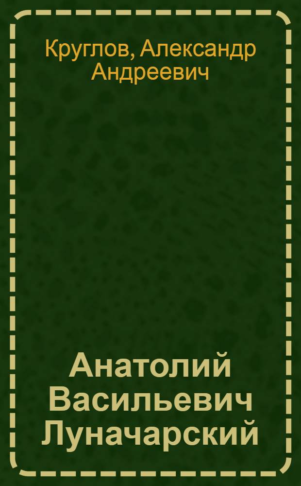 Анатолий Васильевич Луначарский