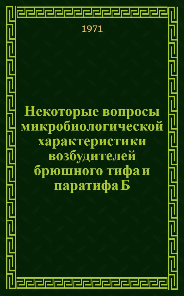 Некоторые вопросы микробиологической характеристики возбудителей брюшного тифа и паратифа Б, выделенных в Азербайджанской ССР : Автореф. дис. на соискание учен. степени канд. мед. наук : (096)