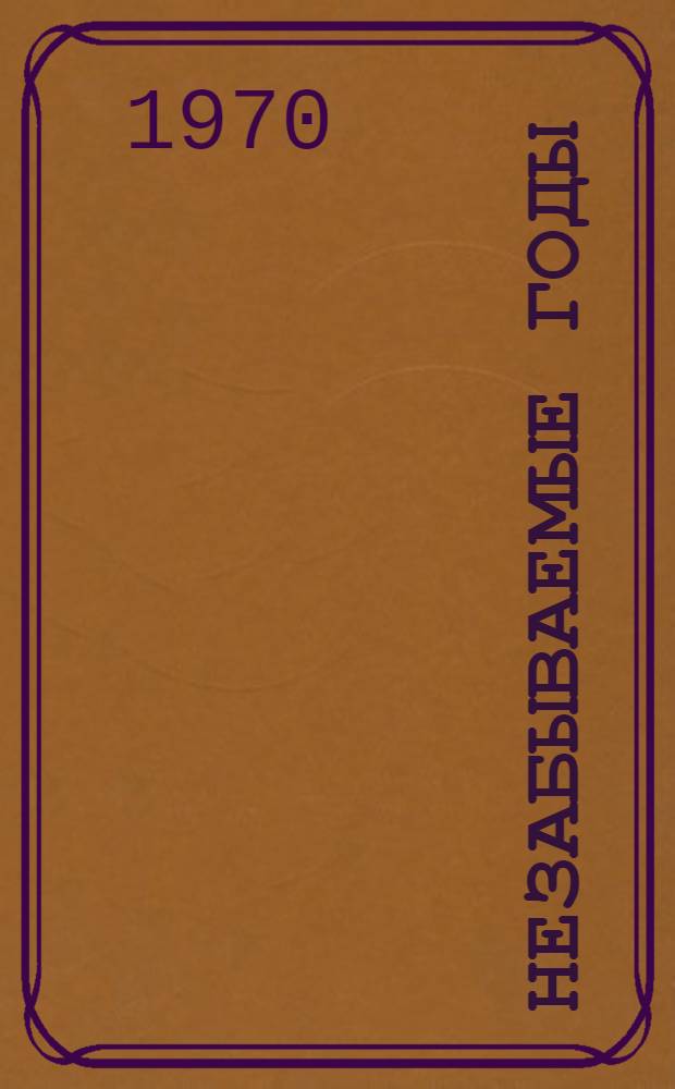 Незабываемые годы : Воспоминания старого большевика, участника трех русских революций