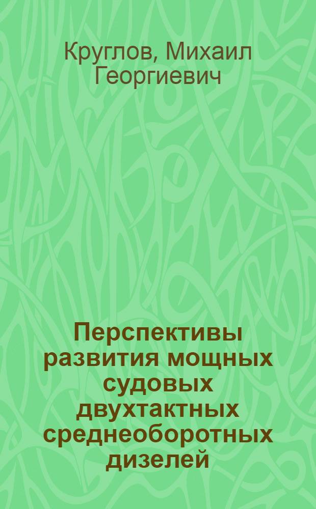 Перспективы развития мощных судовых двухтактных среднеоборотных дизелей