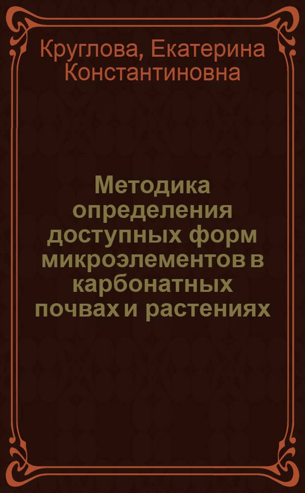 Методика определения доступных форм микроэлементов в карбонатных почвах и растениях