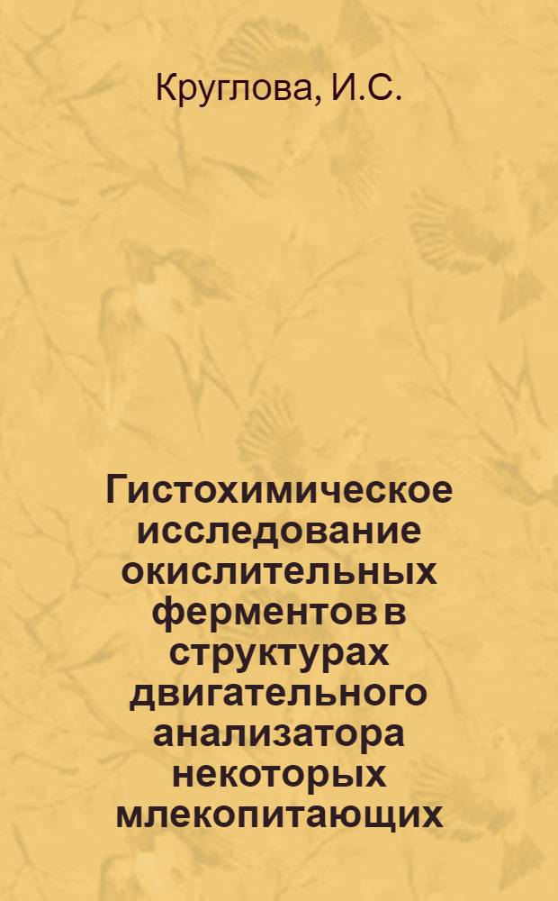 Гистохимическое исследование окислительных ферментов в структурах двигательного анализатора некоторых млекопитающих : Автореф. дис. на соискание учен. степени канд. биол. наук : (773)