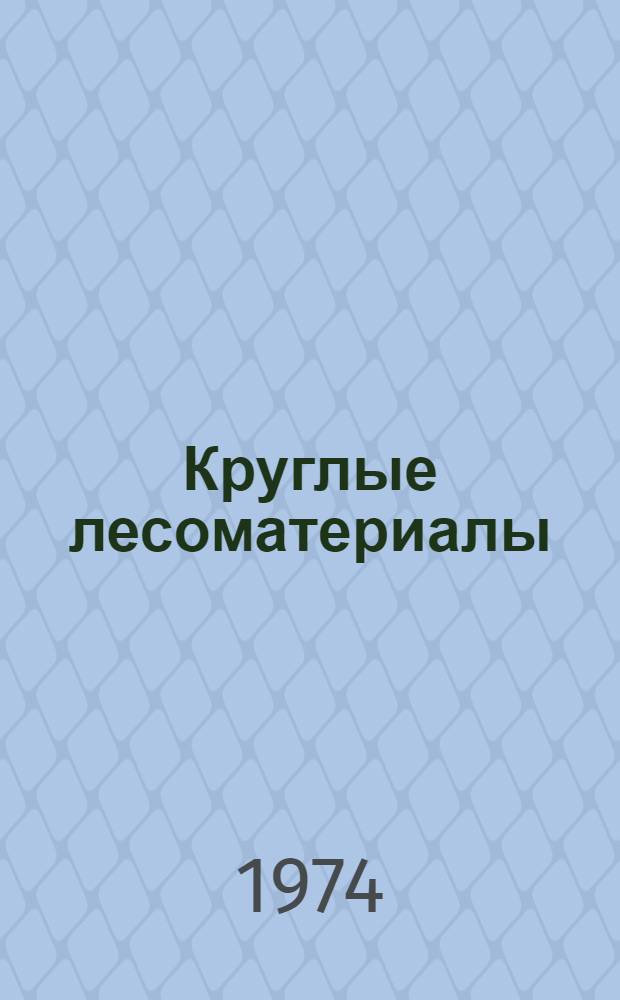 Круглые лесоматериалы : Справочник