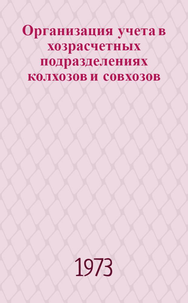 Организация учета в хозрасчетных подразделениях колхозов и совхозов