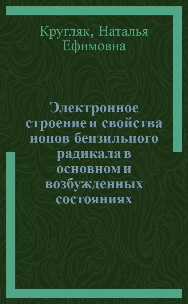 Электронное строение и свойства ионов бензильного радикала в основном и возбужденных состояниях (гамильтонианы CNDO и INDO )