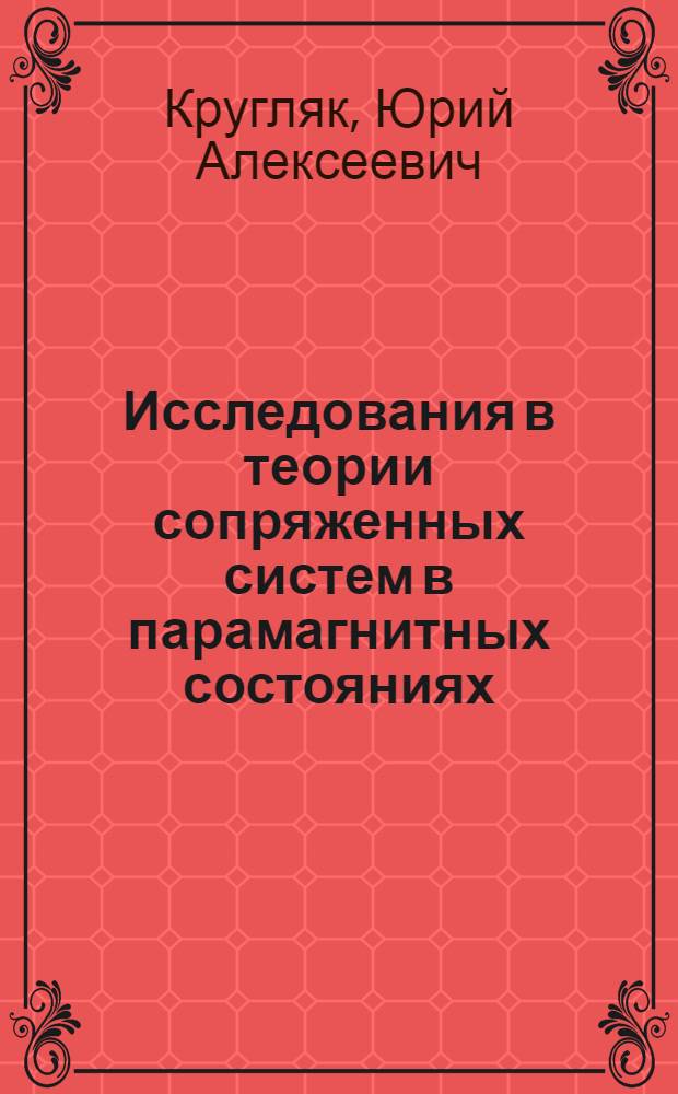 Исследования в теории сопряженных систем в парамагнитных состояниях : Автореф. дис., представл. на соискание учен. степени д-ра хим. наук : (073)