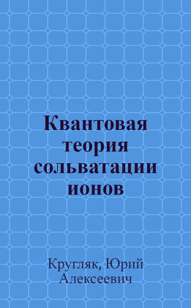 Квантовая теория сольватации ионов : 1-