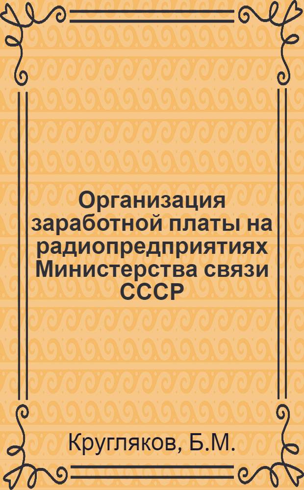 Организация заработной платы на радиопредприятиях Министерства связи СССР : Лекция по курсу