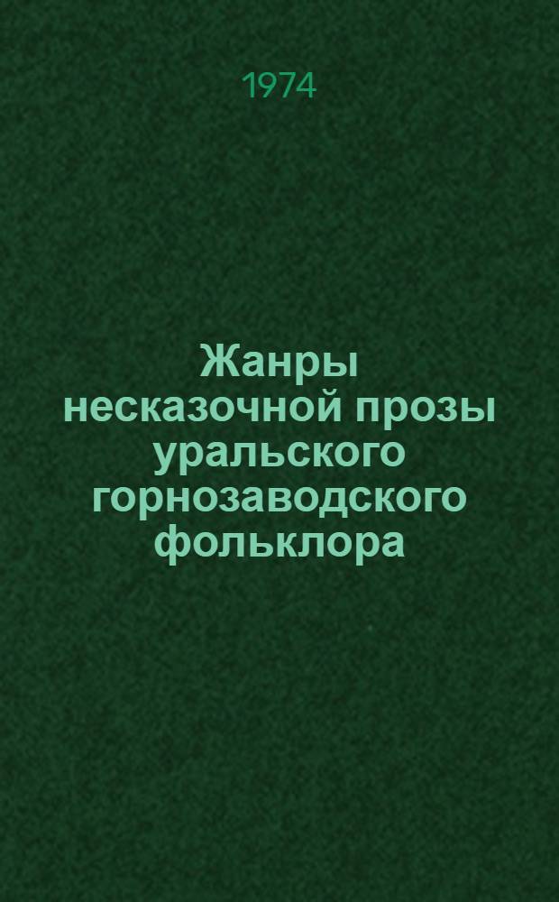 Жанры несказочной прозы уральского горнозаводского фольклора : Учеб. пособие по спецкурсу для филол. фак.