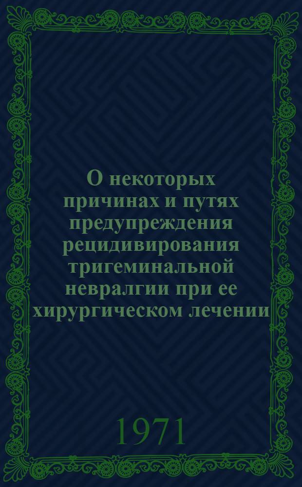 О некоторых причинах и путях предупреждения рецидивирования тригеминальной невралгии при ее хирургическом лечении : Автореф. дис. на соискание учен. степени канд. мед. наук : (762)