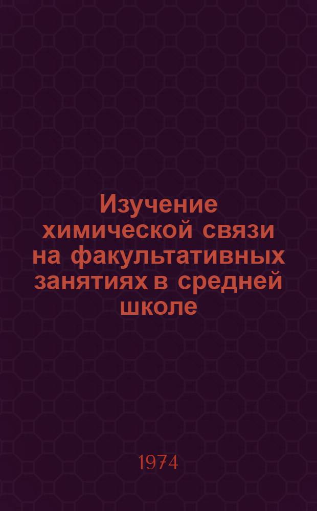 Изучение химической связи на факультативных занятиях в средней школе