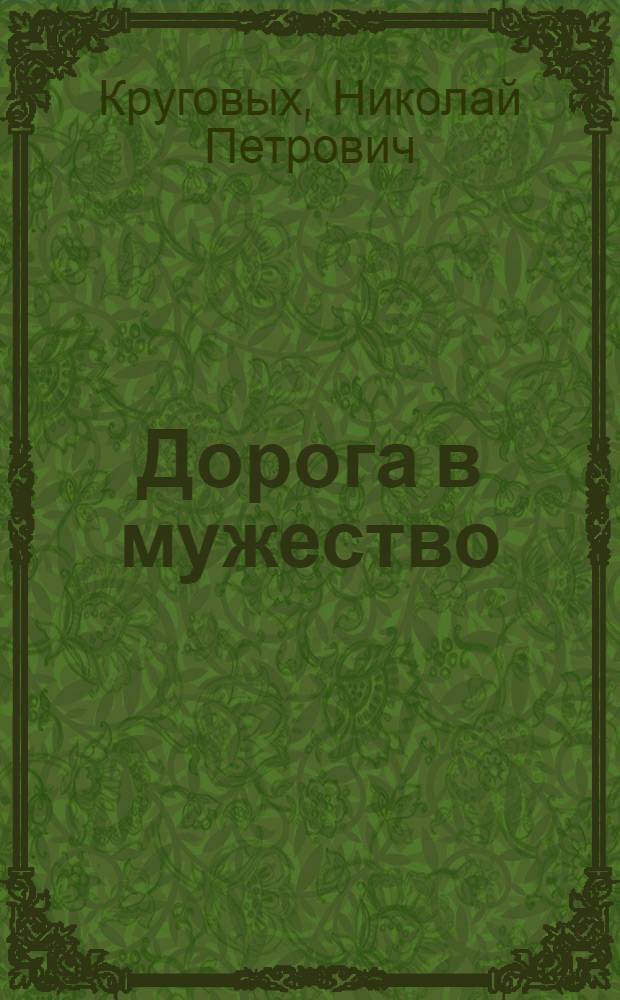 Дорога в мужество : Роман