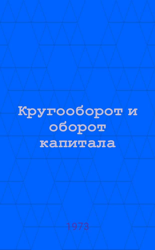Кругооборот и оборот капитала : Учеб. пособие