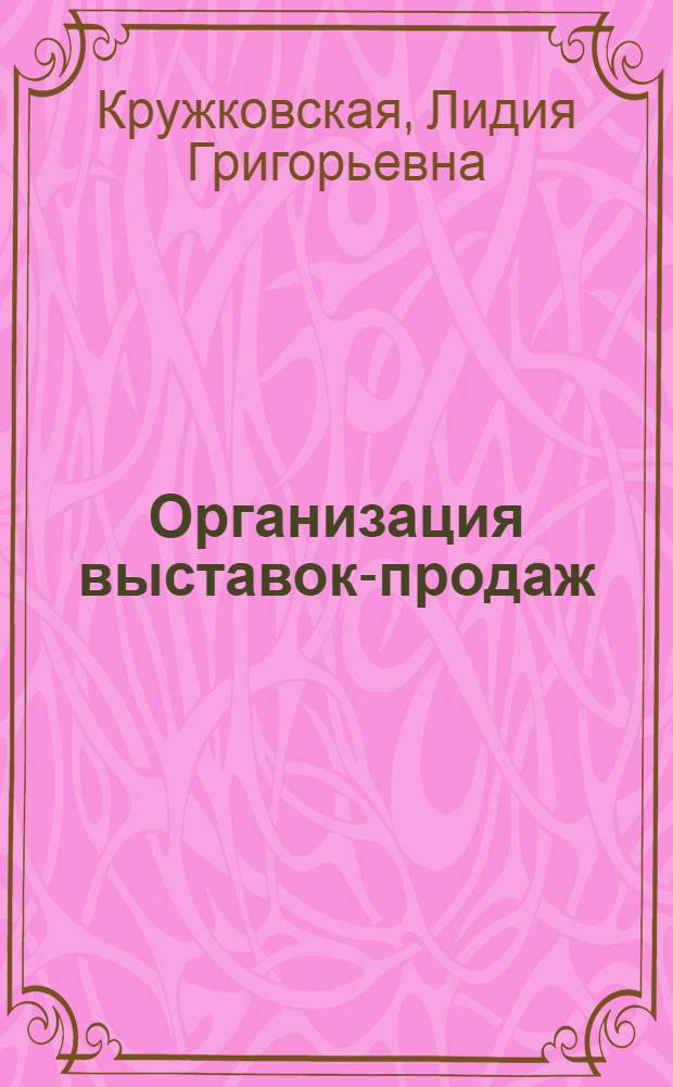 Организация выставок-продаж