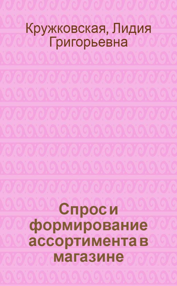 Спрос и формирование ассортимента в магазине