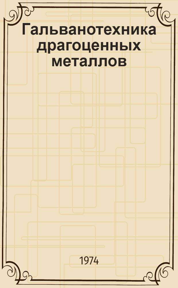 Гальванотехника драгоценных металлов