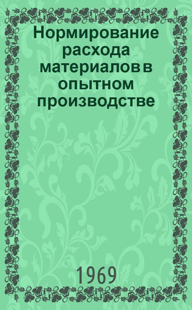 Нормирование расхода материалов в опытном производстве : Обзор