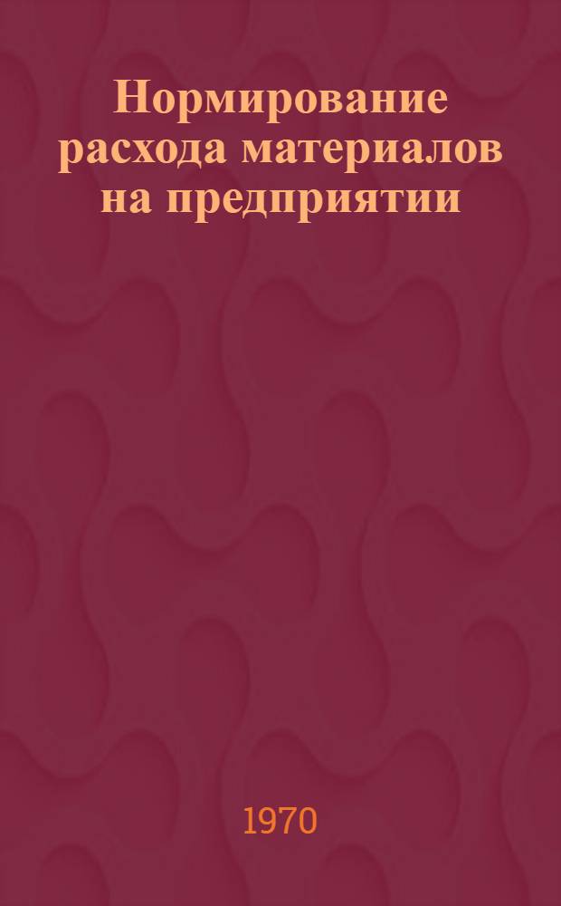 Нормирование расхода материалов на предприятии