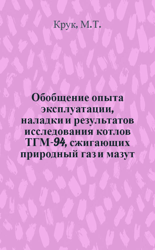 Обобщение опыта эксплуатации, наладки и результатов исследования котлов ТГМ-94, сжигающих природный газ и мазут