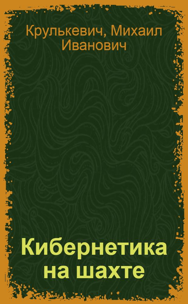 Кибернетика на шахте