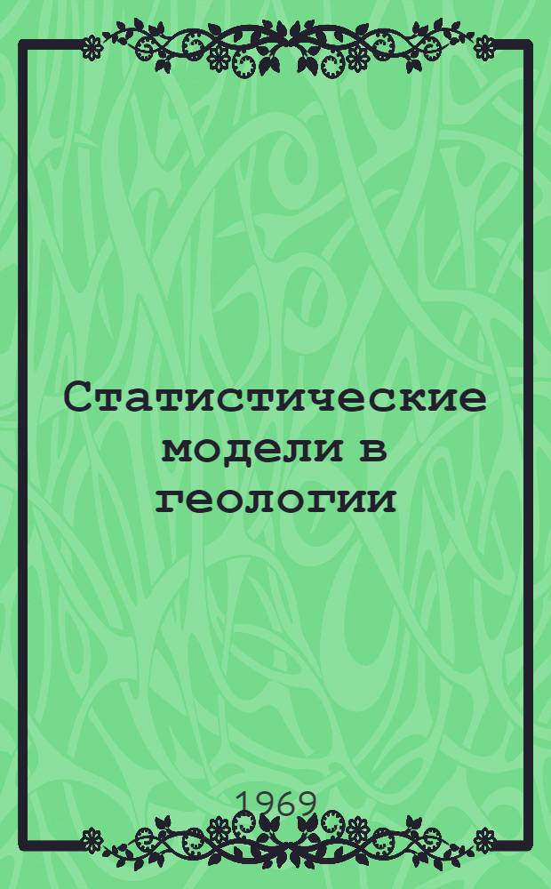 Статистические модели в геологии : перевод с английского