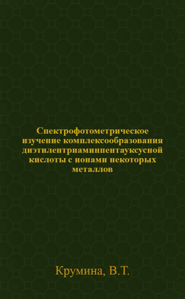 Спектрофотометрическое изучение комплексообразования диэтилентриаминпентауксусной кислоты с ионами некоторых металлов : Автореф. дис. на соискание учен. степени канд. хим. наук : (070)
