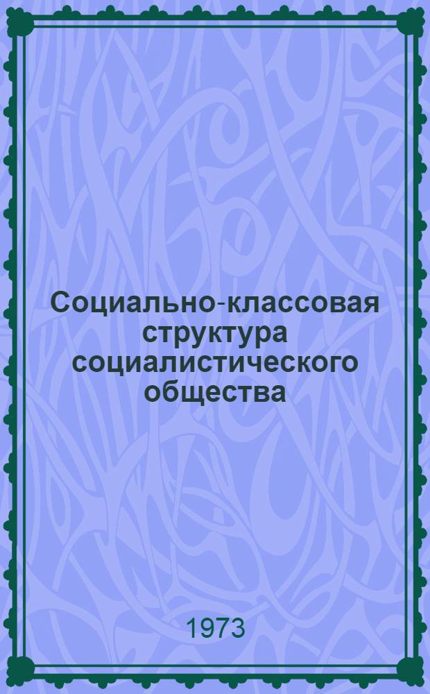 Социально-классовая структура социалистического общества