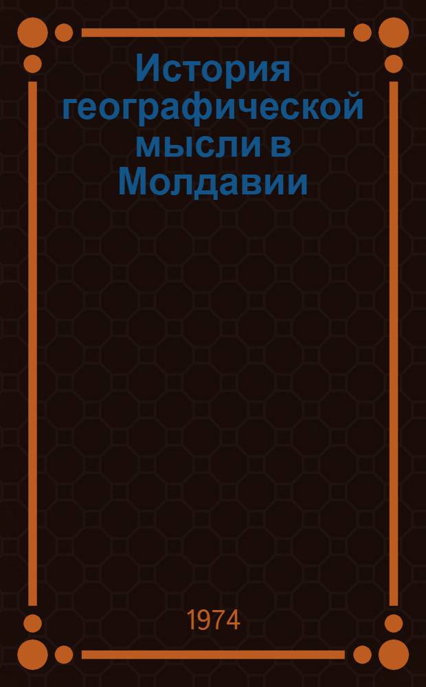 История географической мысли в Молдавии