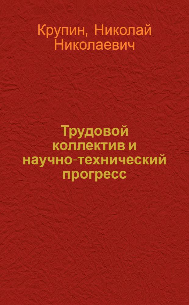 Трудовой коллектив и научно-технический прогресс