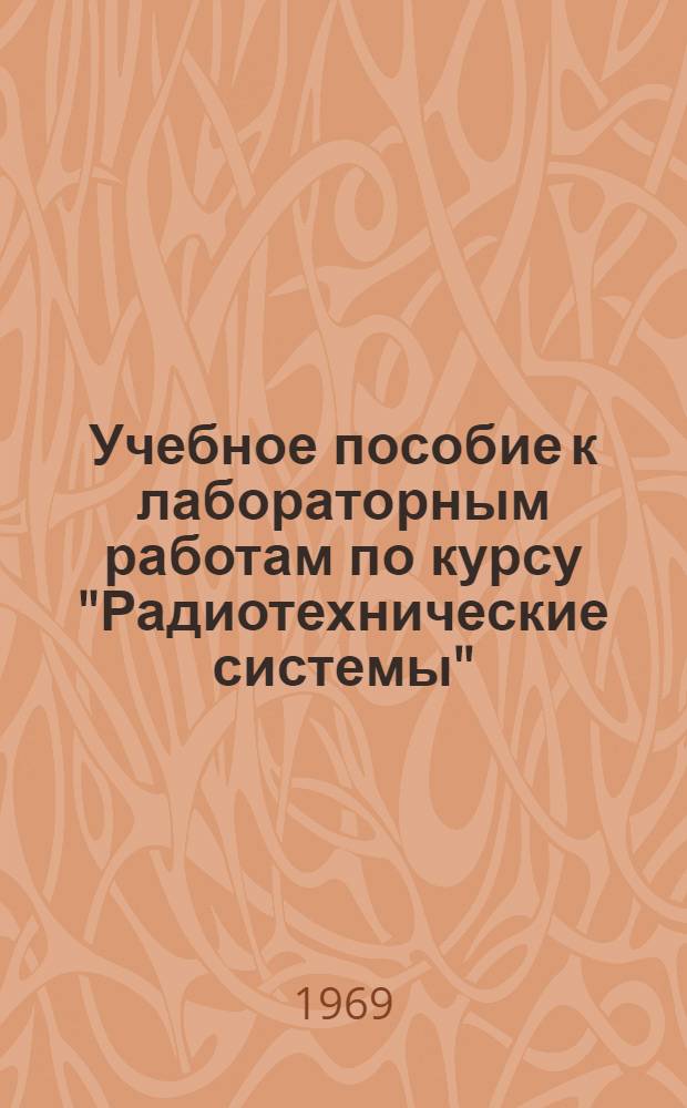 Учебное пособие к лабораторным работам по курсу "Радиотехнические системы" : Исследование разностно-дальномерного метода навигации