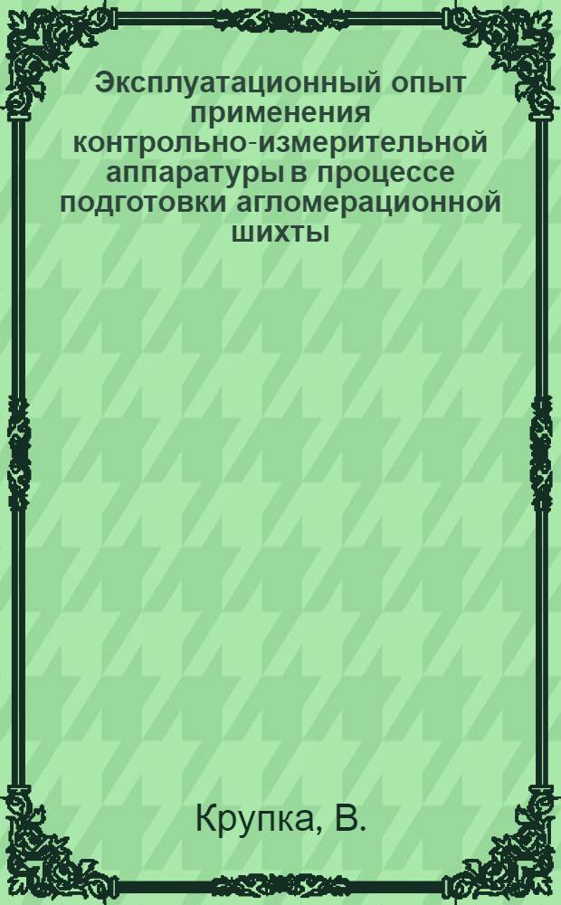 Эксплуатационный опыт применения контрольно-измерительной аппаратуры в процессе подготовки агломерационной шихты