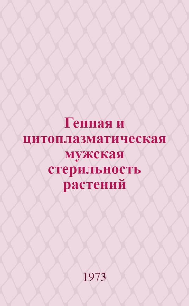 Генная и цитоплазматическая мужская стерильность растений