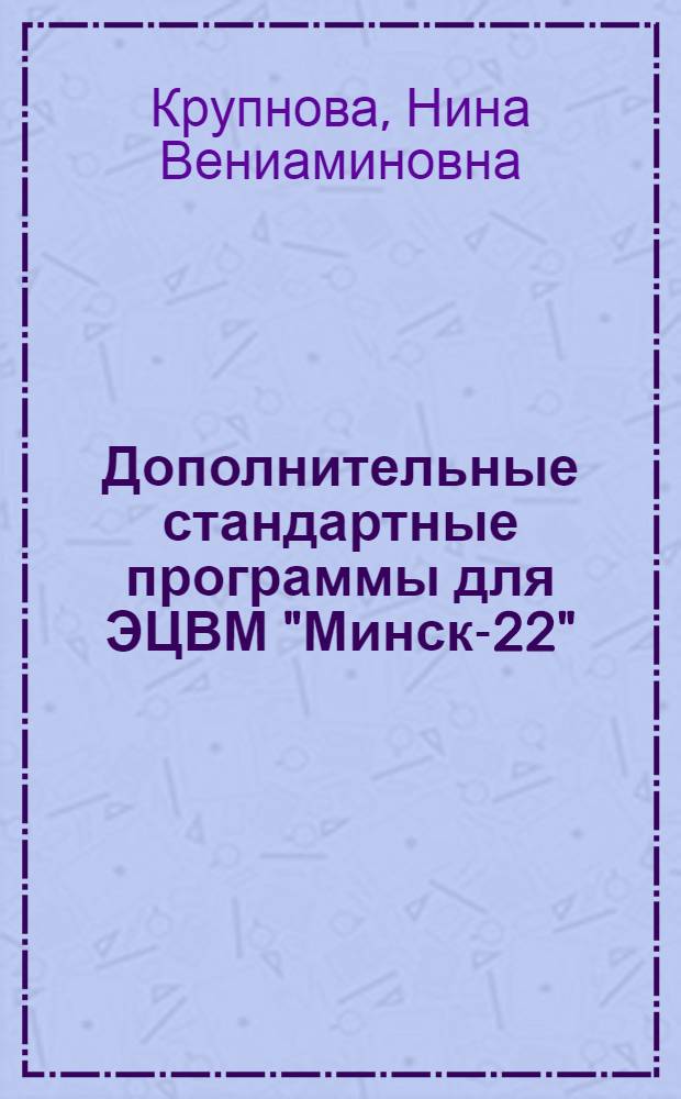 Дополнительные стандартные программы для ЭЦВМ "Минск-22"