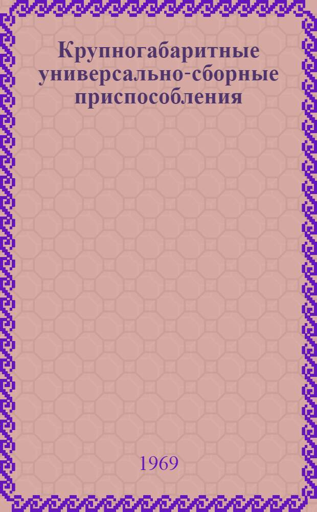 Крупногабаритные универсально-сборные приспособления : А1-68 : Альбом