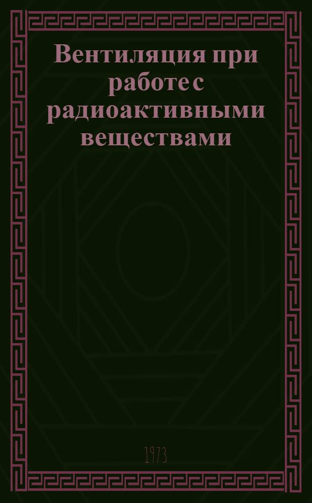 Вентиляция при работе с радиоактивными веществами : Учеб. пособие для втузов