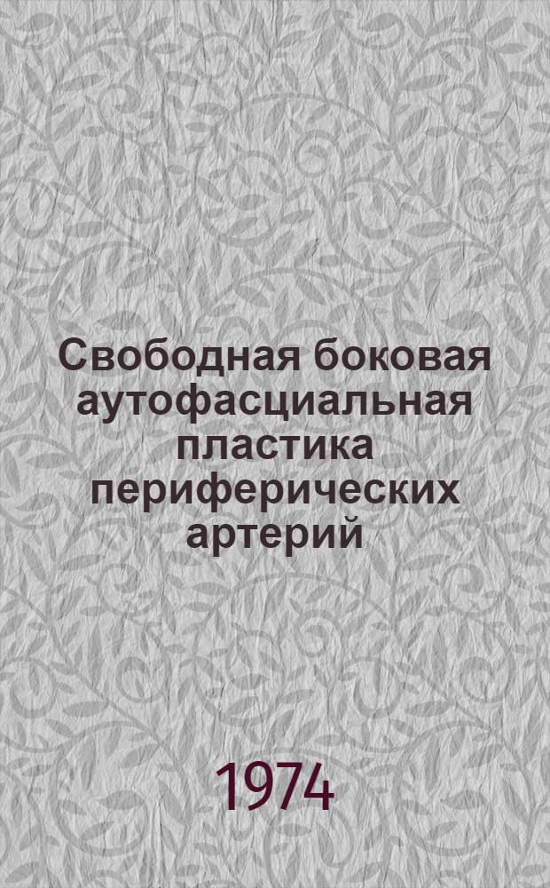 Свободная боковая аутофасциальная пластика периферических артерий : (Эксперим. исследование и клинич. наблюдения) : Автореф. дис. на соиск. учен. степени канд. мед. наук : (14.00.27)