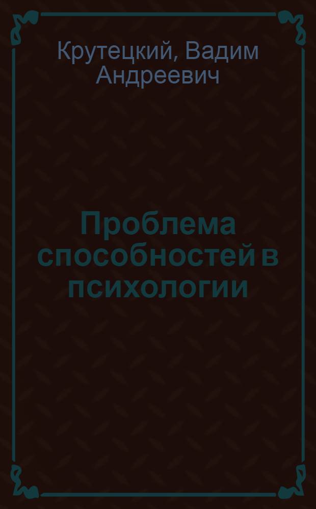 Проблема способностей в психологии