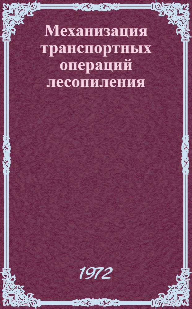 Механизация транспортных операций лесопиления