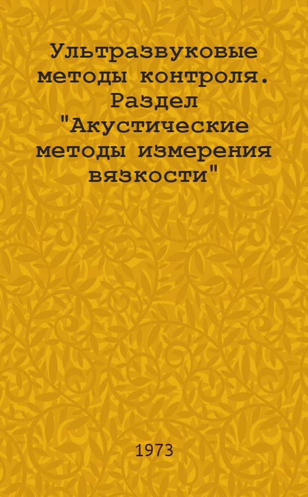 Ультразвуковые методы контроля. Раздел "Акустические методы измерения вязкости" : Пособие