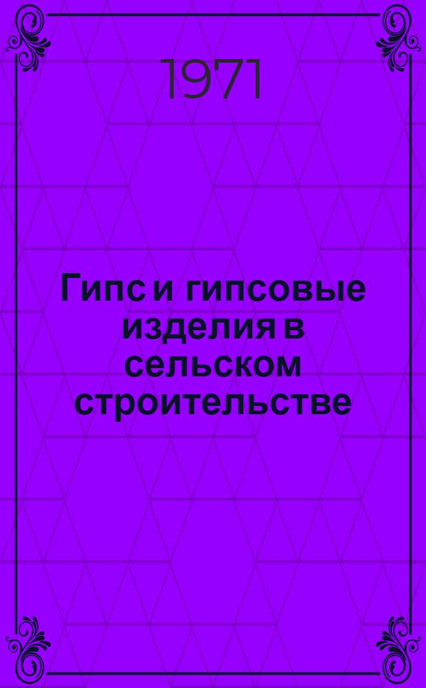 Гипс и гипсовые изделия в сельском строительстве