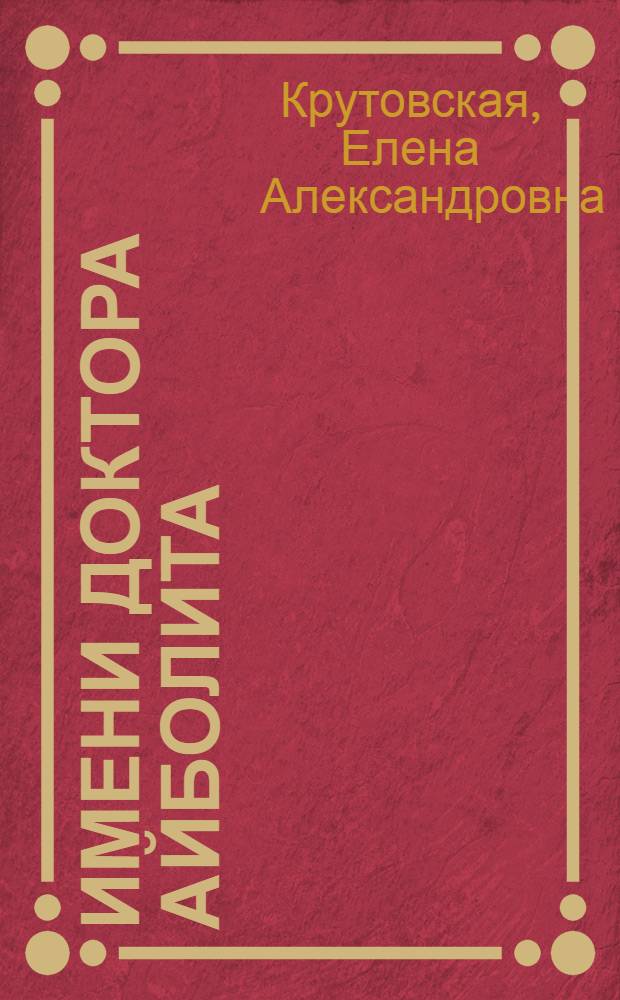 Имени доктора Айболита : Для мл. и сред. школьного возраста