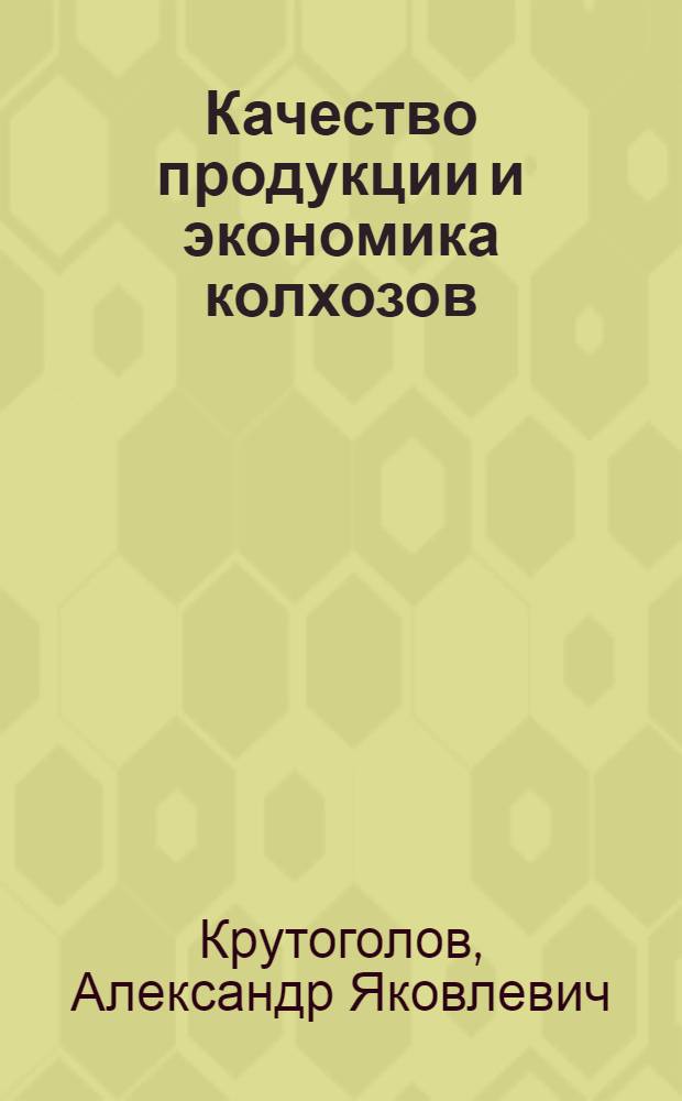 Качество продукции и экономика колхозов